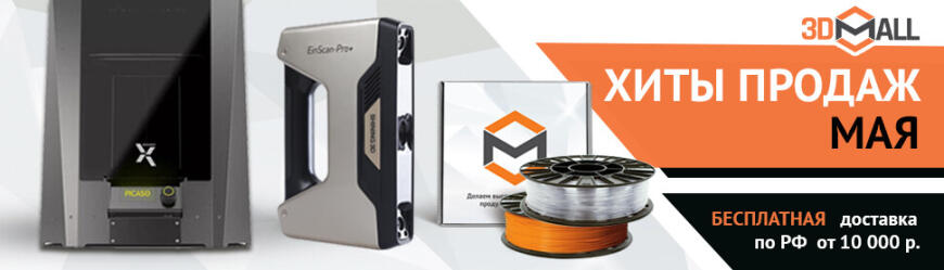 3DMall | Популярные модели 3D-оборудования | Май 2021
