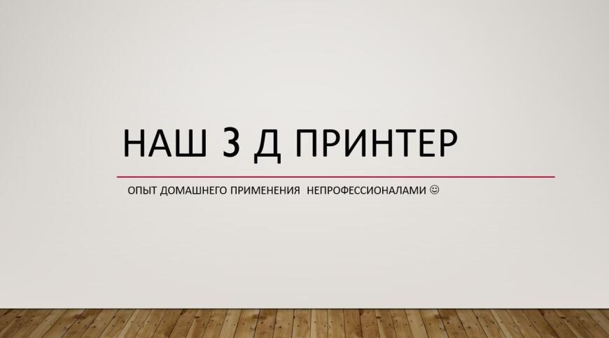 Домашнее использование не профессионалами