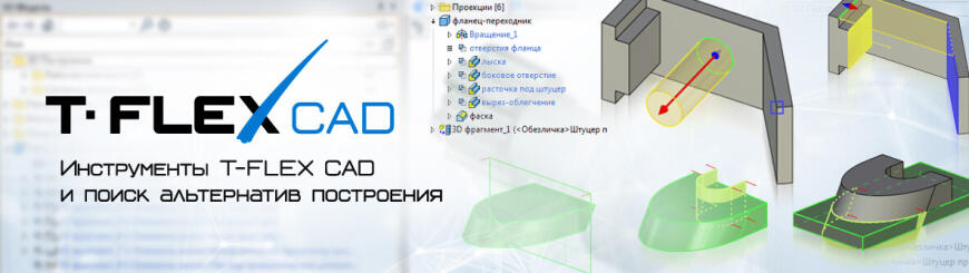 III. Инструменты T-FLEX CAD и поиск альтернатив построения