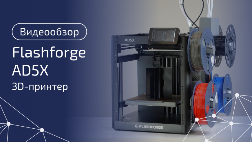FlashForge AD5X: стоит ли покупать этот 3D принтер? Смотрим обзор!