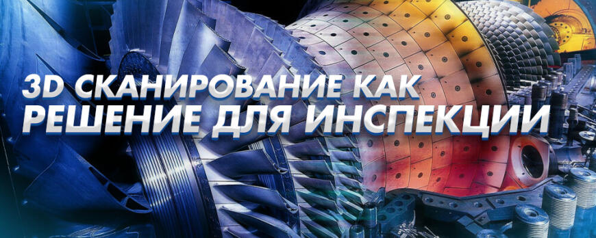 3D сканирование паровой турбины: современное решение для инспекции