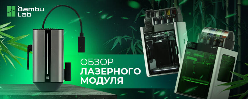 Обзор модулей лазера и резака для Bambu Lab H2D и H2S