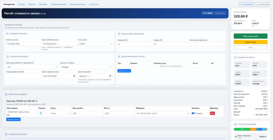 Считаем смету на 3D печать: калькулятор расчета стоимости печати с расширенным функционалом.