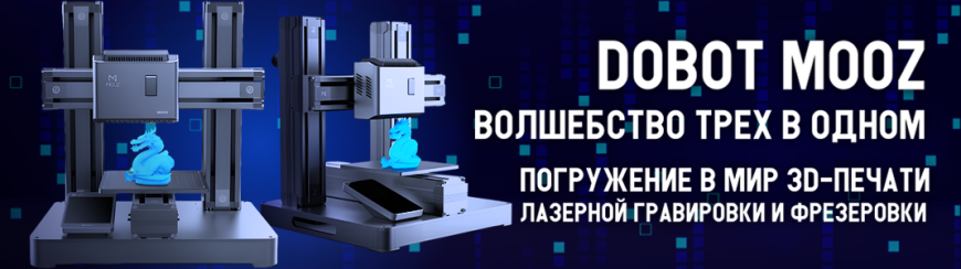 Dobot Mooz: волшебство трех в одном – погружение в мир 3D-печати, лазерной гравировки и фрезеровки