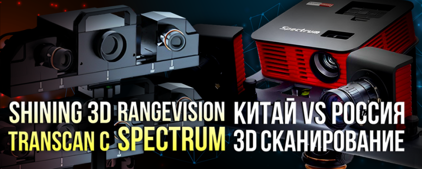 RangeVision Spectrum против Shining 3D Transcan C сравнение 3D сканеров
