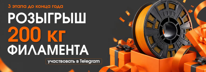 МЕГА-РОЗЫГРЫШ ОТ KREMEN: 200 КГ ФИЛАМЕНТА ДО КОНЦА ГОДА!
