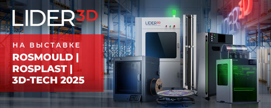 LIDER-3D едет на выставку Rosmould + Rosplast + 3D-TECH 2025! LIDER-3D едет на выставку Rosmould + Rosplast + 3D-TECH 2025!