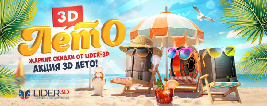 Акция 3D ЛЕТО от LIDER-3D! Акция 3D ЛЕТО от LIDER-3D!