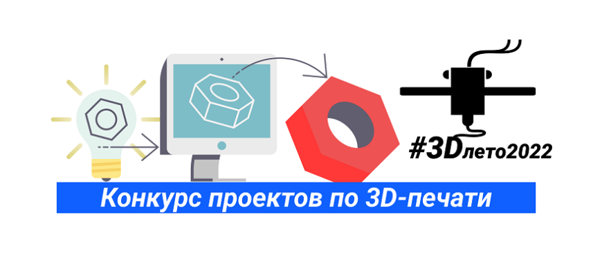 Запускаем конкурс проектов по 3D-печати #3Dлето2022