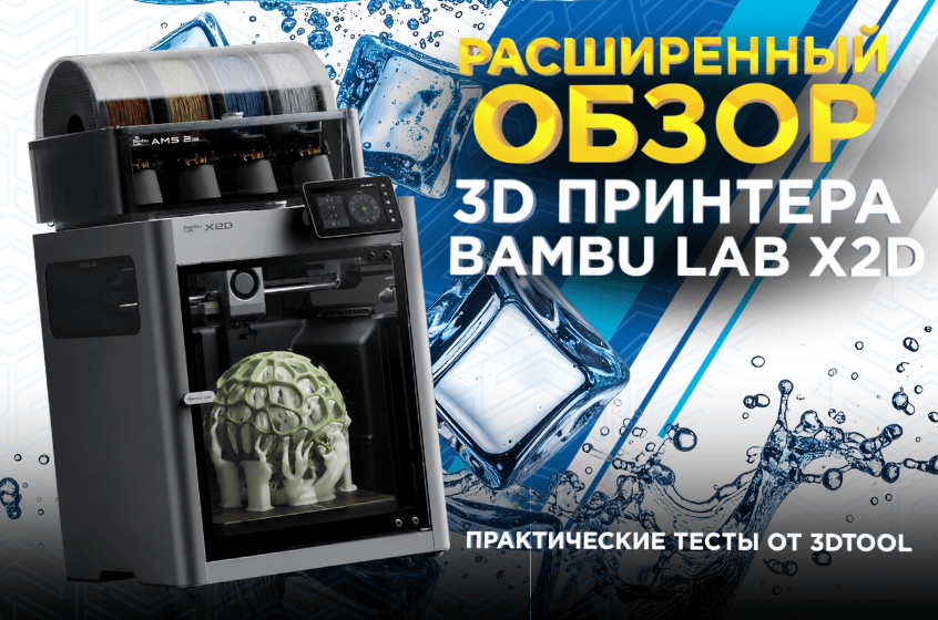 Обзор Bambu Lab X2D Combo: реальный опыт 3D-печати разными материалами от 3Dtool