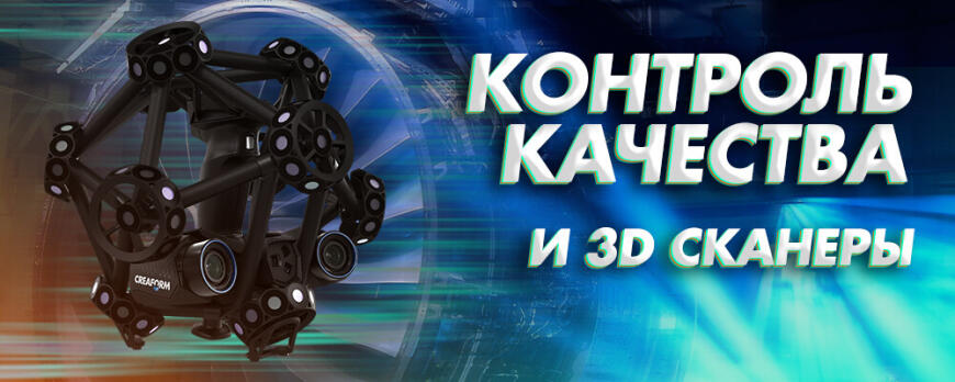3D сканеры для контроля качества: разумный выбор?