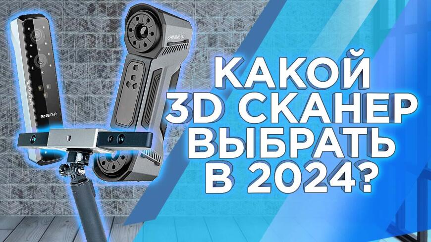 Топ-5 3D-сканеров: лучшие сканеры прошедшего 2023 года по версии 3Dtool