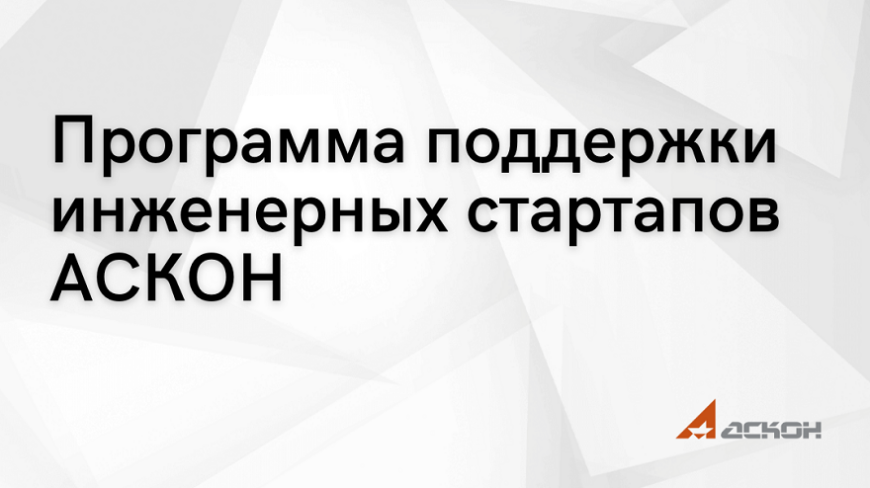 Компания «Аскон» запускает программу поддержки инженерных стартапов