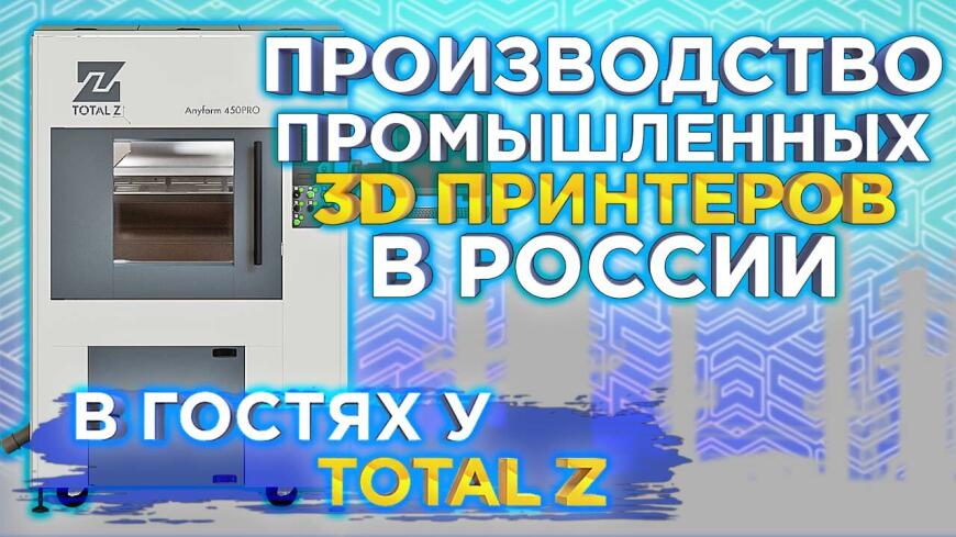 Total Z: секреты успешного развития производства 3D принтеров в России! Интервью 3Dtool