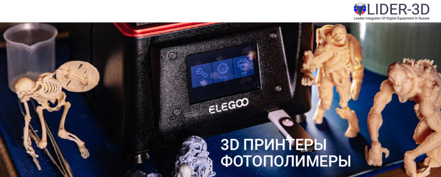 Компания Elegoo • Достойные 3D принтеры и фотополимеры • Обзор