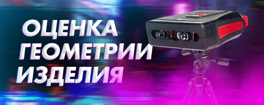 Оценка геометрии изделия с помощью 3D сканирования