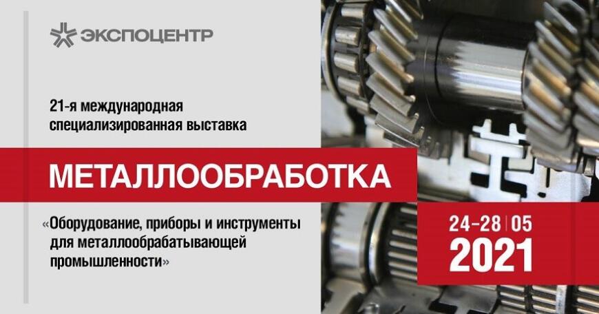 Экспоцентр приглашает на выставку «Металлообработка-2021»