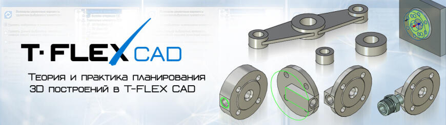 II.  Теория и практика планирования 3D построений в T-FLEX CAD