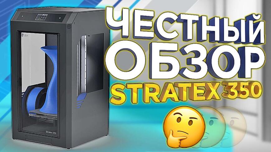 Российский 3D принтер Stratex 350 от 3DiY: честный видеообзор от 3DTool