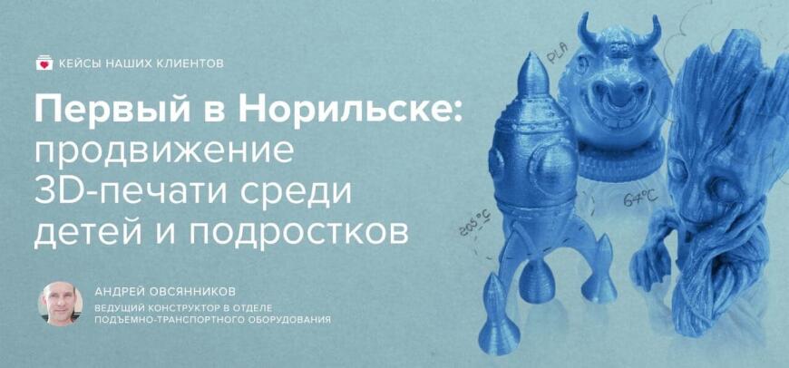 Первый в Норильске, продвижение 3D-печати среди детей и подростков