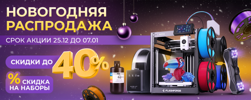 🎄Новогодняя распродажа в LIDER-3D! Скидки на отдельные товары и наборы!