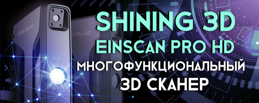 Обзор 3D сканера Shining 3D EinScan Pro HD