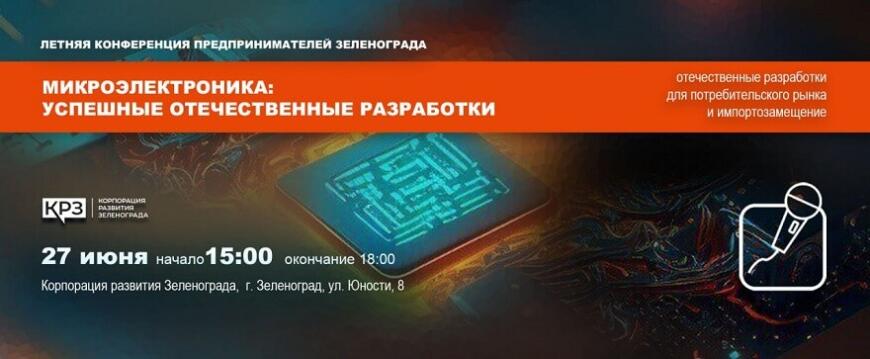 Корпорация развития Зеленограда проведет конференцию для предпринимателей