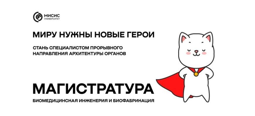 НИТУ «МИСиС» готовит специалистов в области 3D-биопечати