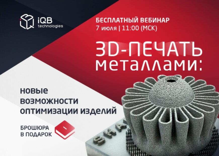Вебинар «3D-печать металлами: новые возможности оптимизации изделий»