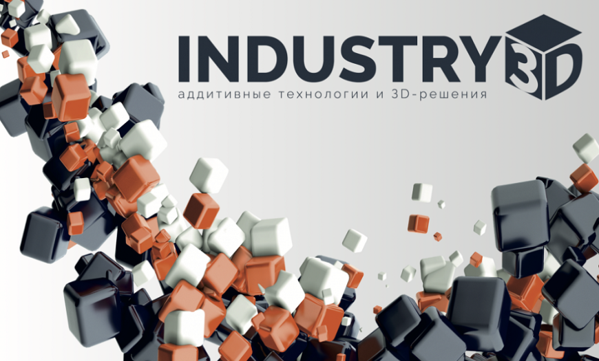 18-21 октября в московском ЦВК «Экспоцентр» пройдет форум «Индустрия-3D»