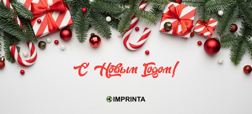 С Новым Годом! С Новым Годом!