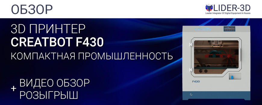 Обзор 3D принтера CreatBot F430 - компактная промышленность