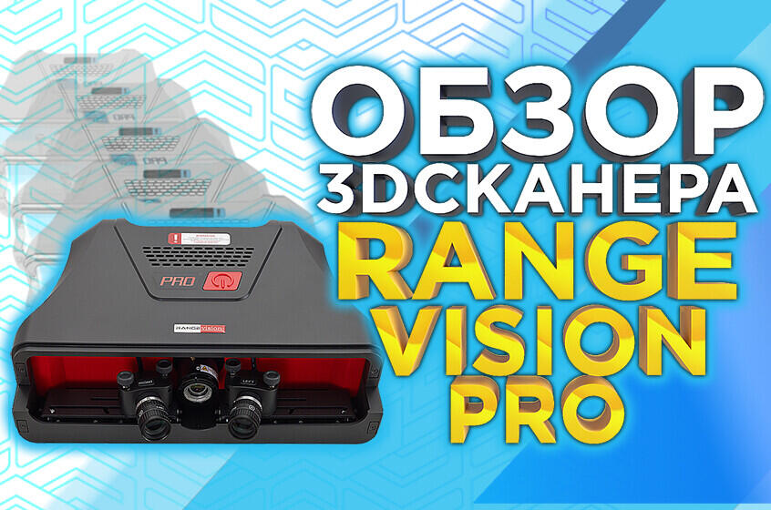 Выбор профессионала - RangeVision PRO стационарный 3D сканер для амбициозных задач. Обзор от 3DTool.