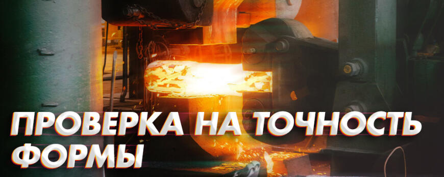 Проверка кованых изделий на точность формы и размеров с 3D оборудованием