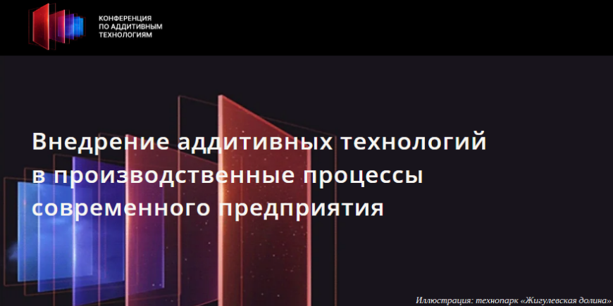 В Тольятти пройдет конференция «Внедрение аддитивных технологий в производственные процессы современного предприятия»