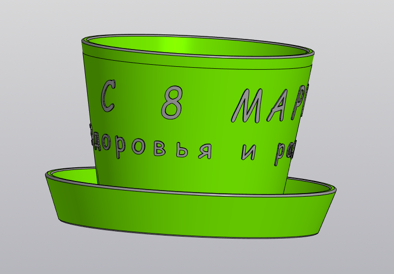 Горшочек с надписью (КОМПАС-3D)