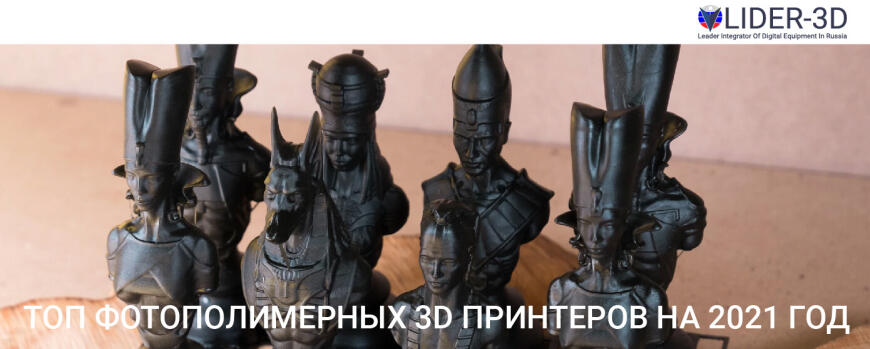 Топ лучших* фотополимерных 3D принтеров работающих по технологиям (LCD, DLP, SLA, ILS) на конец 2021 года