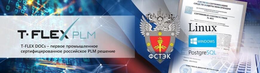 T-FLEX PLM — первое сертифицированное российское PLM-решение