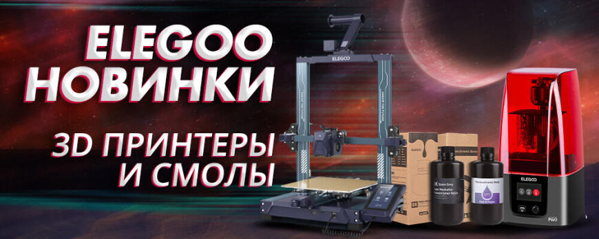 Новинки Elegoo: обзор 3D принтеров и смол для печати