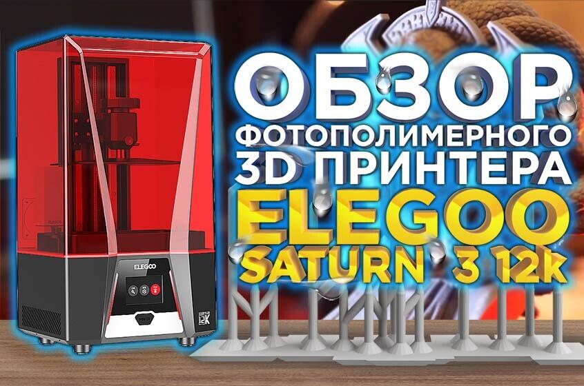Elegoo Saturn 3 12k Ultra — видео обзор лучшего MSLA 3D-принтера 2023 года