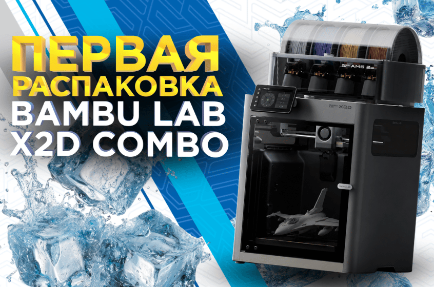 Bambu Lab X2D Combo: распаковка, комплектация и тестовая 3D печать. Видео обзор от 3Dtool