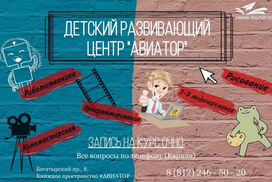 В Санкт-Петербурге открылся детский развивающий центр «АВИАТОР»
