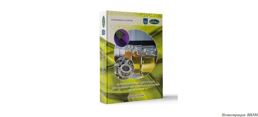 ВИАМ издал учебное пособие «Термореактивные связующие для полимерных композиционных материалов»