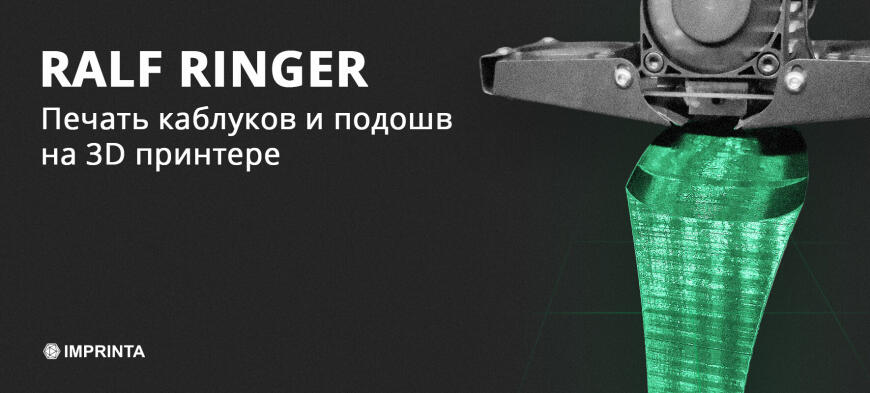3D печать для производства обуви | Российский производитель обуви Ralf Ringer 3D печать для производства обуви | Российский производитель обуви Ralf Ringer