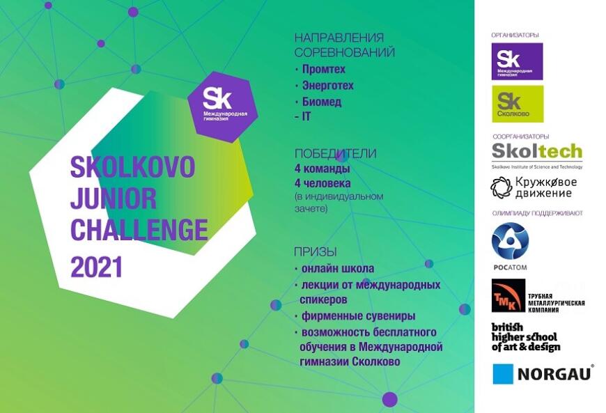 Открылась регистрация на Skolkovo Junior Challenge 2021