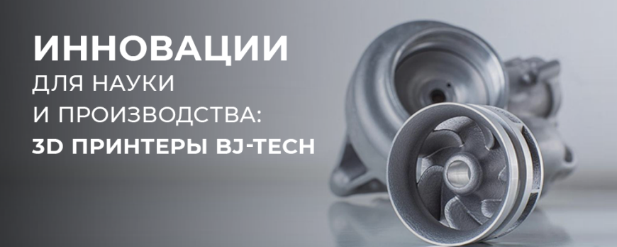 Инновации для науки и производства: 3D принтеры BJ-TECH