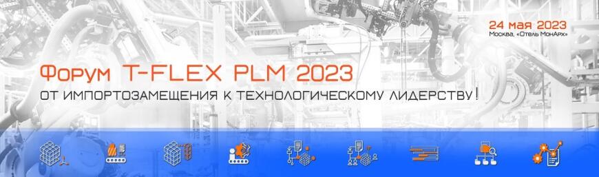 Обзор докладов Форума T-FLEX PLM 2023 - Перспективная версия   T-FLEX CAD, Новые продукты, Развитие российского геометрического ядра RGK