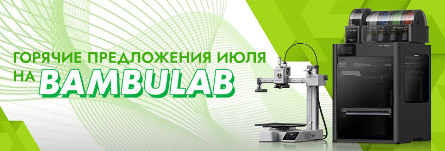 Горячие предложения июля на BambuLab