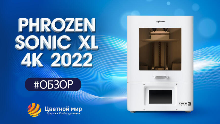 Обзор 3D-принтера Phrozen Sonic XL 4K 2022