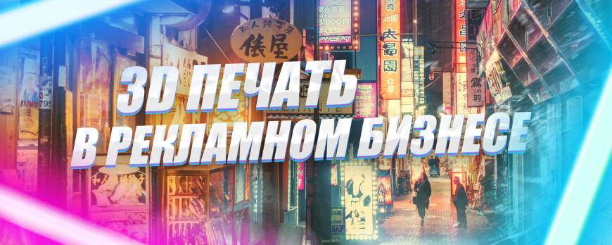 Обзор 3D принтеров для печати рекламных вывесок и объемных букв